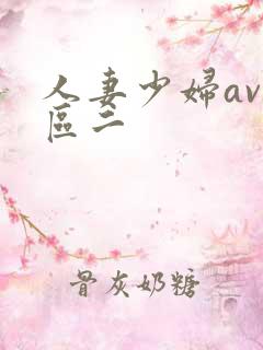 人妻少妇av一区二