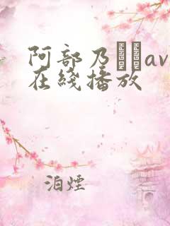 阿部乃みくav在线播放