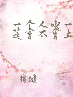 一个人吃一个榴莲会不会上火