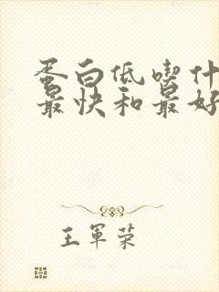 蛋白低吃什么补最快和最好