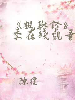 《枫与铃》第一季在线观看免费全集