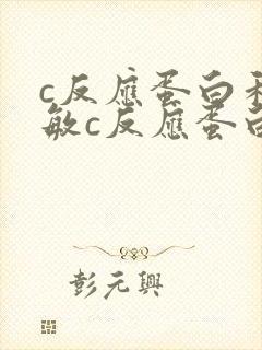 c反应蛋白和超敏c反应蛋白都偏高