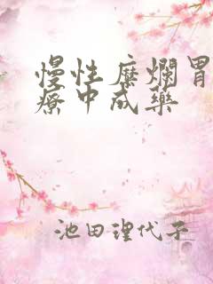 慢性糜烂胃炎治疗中成药