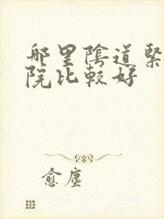 哪里阴道紧缩医院比较好