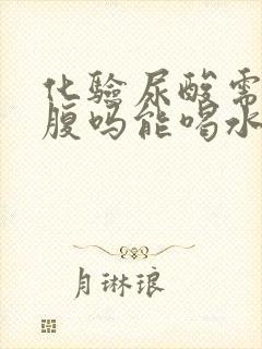 化验尿酸需要空腹吗能喝水吗