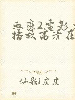 血恋2电影免费播放高清在线观看