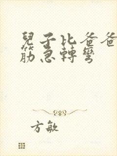 儿子比爸爸大脑筋急转弯