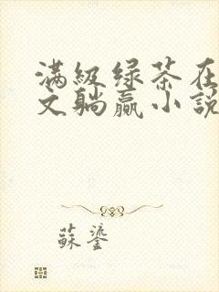 满级绿茶在年代文躺赢小说好看吗