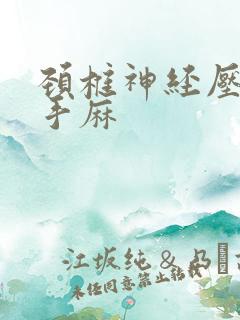 颈椎神经压迫 手麻