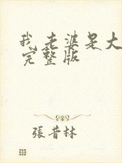 我老婆是大明星完整版