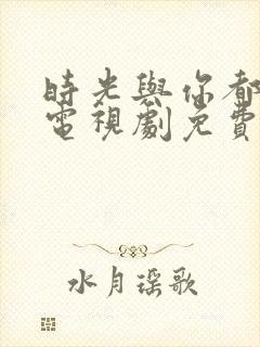 时光与你都很甜电视剧免费观看全集