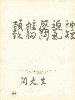 颈椎压迫神经导致胸闷气短吗