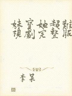 妹宝她超难哄电视剧完整版