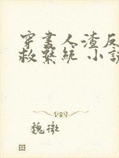 穿书人渣反派自救系统 小说