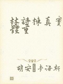 林诗栋真实身高体重