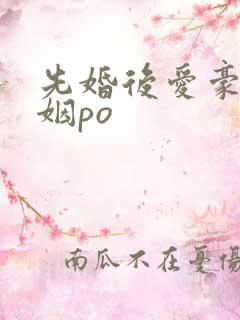 先婚后爱豪门联姻po