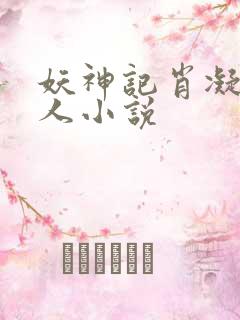 妖神记肖凝儿同人小说