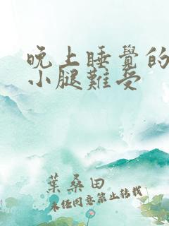 晚上睡觉的时候小腿难受