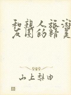 和亲人旅游发朋友圈的精美句子