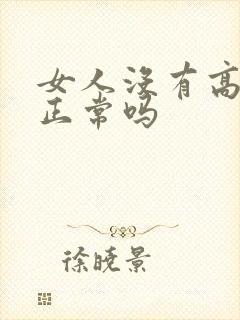 女人没有高潮过正常吗