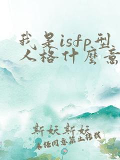 我是isfp型人格什么意思