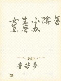 女生小阴唇变大怎么办