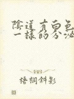 阴道有白色浆糊一样的分泌物