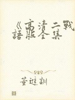 《高清二战》国语版全集