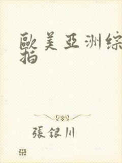 欧美亚洲综合自拍