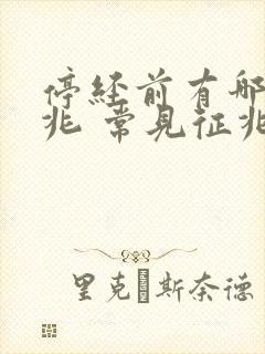 停经前有哪些征兆 常见征兆有三个