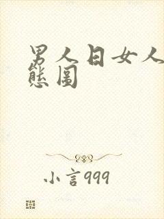 男人日女人的动态图