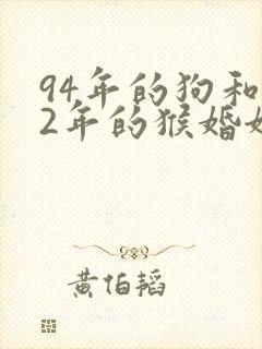 94年的狗和92年的猴婚姻怎么样