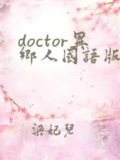 doctor异乡人国语版在线观看