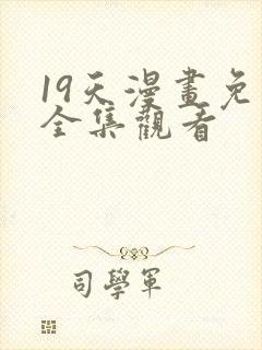 19天漫画免费全集观看