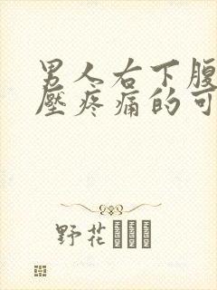 男人右下腹部按压疼痛的可能病因