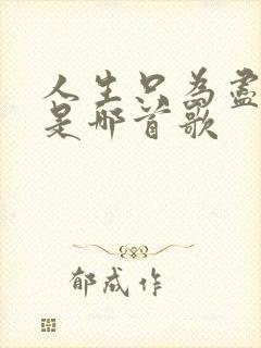 人生只为尽沧海是哪首歌