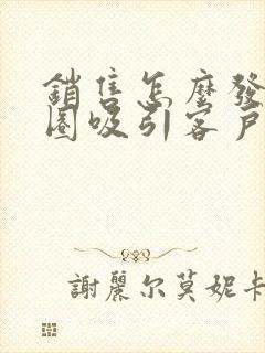 销售怎么发朋友圈吸引客户文案