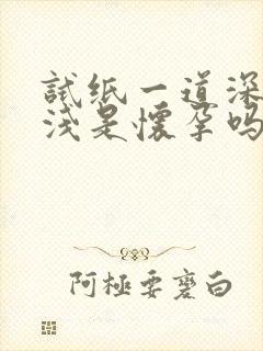 试纸一道深一道浅是怀孕吗