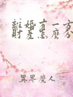 离婚有一方出轨财产怎么分