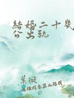 结婚二十几年老公出轨