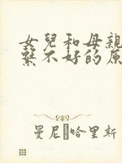 女儿和母亲的关系不好的原因