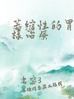 萎缩性的胃炎怎样治疗