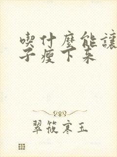 吃什么能让大肚子瘦下来