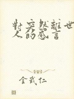 对突然离世的亲人的感言