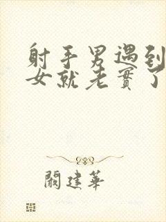 射手男遇到摩羯女就老实了