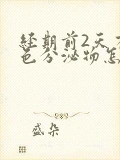 经期前2天有褐色分泌物怎么回事