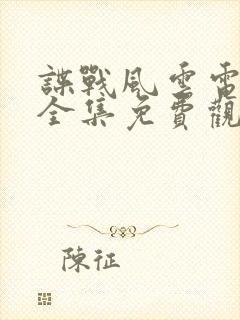 谍战风云电视剧全集免费观看