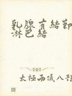 乳腺有结节腋窝淋巴结