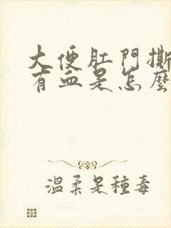 大便肛门撕裂疼有血是怎么了