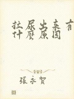 拉尿出来有点痛什么原因